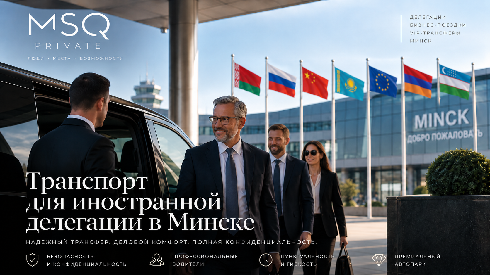Премиальный трансфер для иностранной делегации в Минске — MSQ PRIVATE
